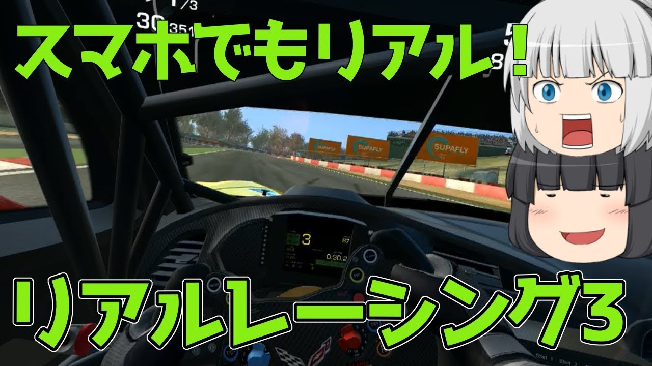 Real Racing 3 ゆっくり実況 スマホでリアル感のあるレースゲームをやってみた リアルレーシング3 Youtube