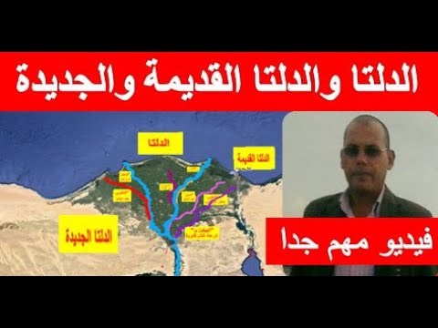 تعرف على دلتا النيل القديمة 7 افرع ودلتا النيل فرعين والدلتا الجديدة 1 5 مليون فدان