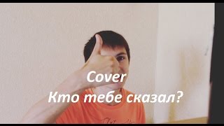 #7 Счастливы вместе - Кто тебе сказал? (Cover/ SERGEY KALPAKOV)