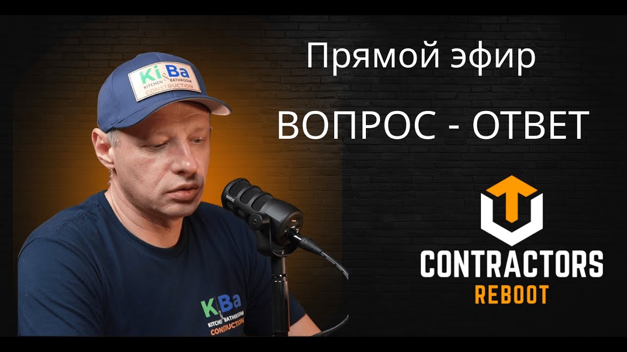 Эфир Contractors Reboot | Redefine Your Future in Construction