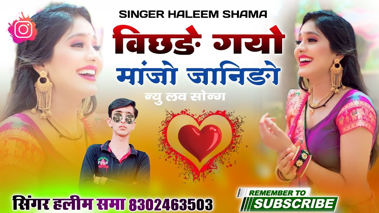 बिछङे गयो मांजो जानिङो || न्यु लव सोन्ग || सिंगर हलीम खान समा