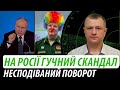 Несподіваний поворот від путіна. На росії гучний скандал | Володимир Бучко