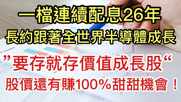 【存股研究】我持续买入它🐔🐔🐔 未来再赚100%的机会!  (字幕cc) - 天天要闻