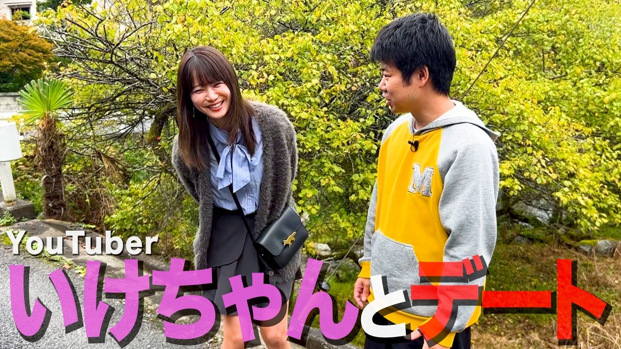 【シーズン14】いけちゃんをこのタイミングでデートに誘い、あわよくば付き合おうとする35歳丸坊主【岡田とデート】