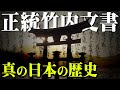 誰も知らない日本の裏歴史！言い伝えでしか残っていない世界の歴史が変わる極秘口伝がヤバすぎる【 TOLAND VLOG 都市伝説 正統竹内文書 日本史 】