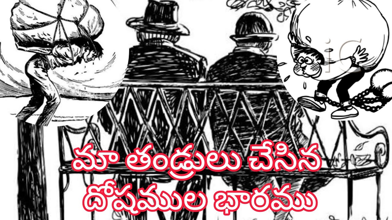 మా తండ్రులు చేసిన దోషముల భారము