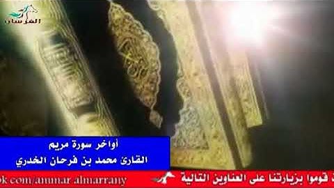 تلاوة تهتز لها القلوب للقارئ محمد بن فرحان الخدري أواخر سورة مريم حصريا 2018م