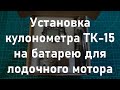 Измеритель емкости аккумуляторов Кулонометр TK-15