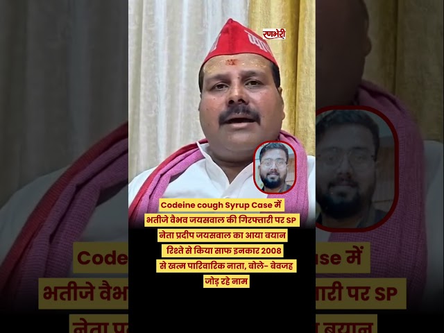 Vaibhav Jaiswal की गिरफ्तारी पर SP नेता ने कहा-2008 से कोई पारिवारिक रिश्ता नहीं।