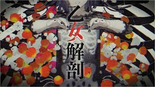 【セクシーに】乙女解剖 ／ ジェル【歌ってみた】