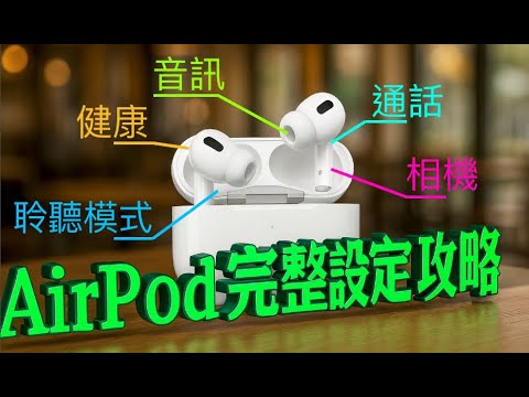 【AirPod Pro 3】正式開賣???? 設定 + 功能 + 使用 完整攻略????，降噪效能提升、心率偵測♥️