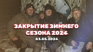 Закрытие сезона твердой воды 2024