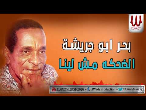 بحر ابو جريشه الضحكه مش لينا