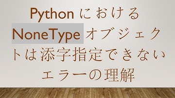 PythonにおけるNoneTypeオブジェクトは添字指定できないエラーの理解