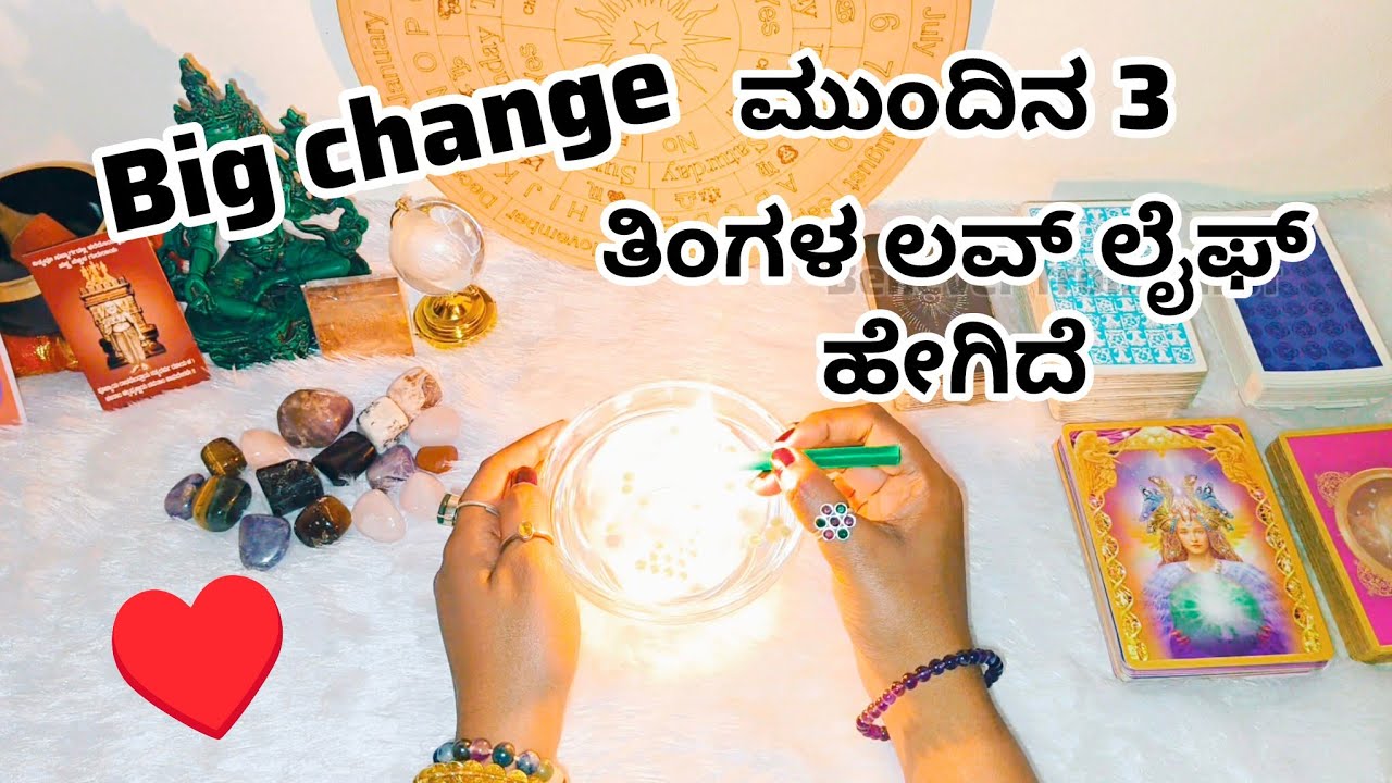 ಮುಂದಿನ 3 ತಿಂಗಳ ಲವ್ ಲೈಫ್ ಹೇಗಿದೆ ♥️ WhatsApp 6361296597