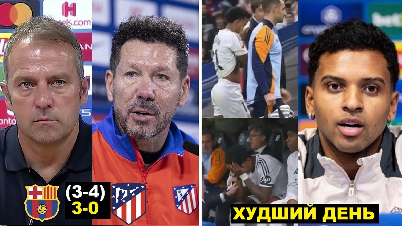 ФЛИК О ВЫЛЕТЕ БАРСЫ, СИМЕОНЕ О ВЫХОДЕ В ФИНАЛ. РОДРИГО ВЫСКАЗАЛСЯ О СВОЕЙ  ТРАВМЕ - ЭТО ХУДШИЙ ДЕНЬ!