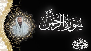 سورة الرحمن كاملة | تلاوة ساحرة تبعث السكينة | بصوت القارئ عماد سعيد