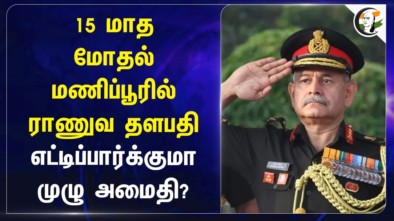15 மாத மோதல் மணிப்பூரில் ராணுவ தளபதி | INDIA ARMY CHIEF in Manipur | Move for Peace