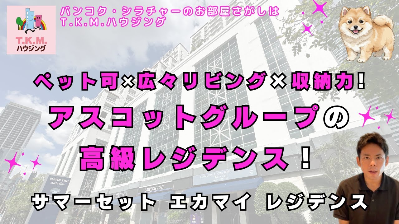 【タイ・賃貸】ペット可×広々リビング×収納力！高級レジデンス（Somerset Ekkamai)