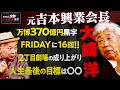 『本当ですか？』お笑い業界のドンがやりたかった最後のお仕事について【大﨑洋】