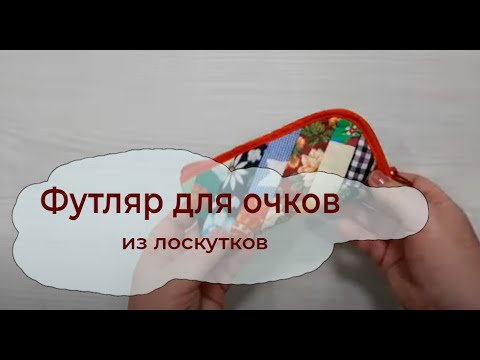 Очечники своими руками