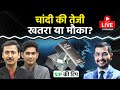 Silver की तेजी: मुनाफे का मौका या बढ़ता रिस्क?