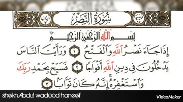 سوره النصر. Sheikh Abdul wadood haneef
