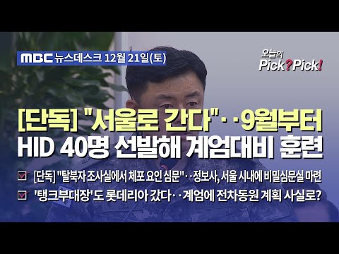 [단독] &amp;quot;서울로 간다&amp;quot;‥9월부터 <strong>HID</strong> 40명 선발해 계엄대비 <strong>훈련</strong> (2024.12.21)