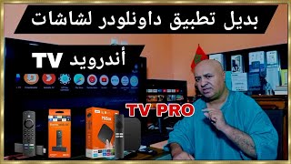 تطبيق TV PRO بديل داونلودر | للحصول على جميع التطبيقات في التلفزيون screenshot 1