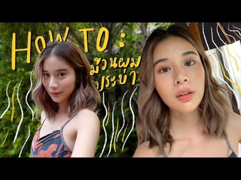 How To ม้วนผมในสไตล์ชั้น(ผมประบ่า) ◐ | KaoSupassara