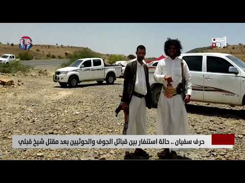 حرف سفيان... حالة استنفار بين قبائل الجوف والحوثيين بعد مقتل شيخ قبلي - تقرير: أكرم سران