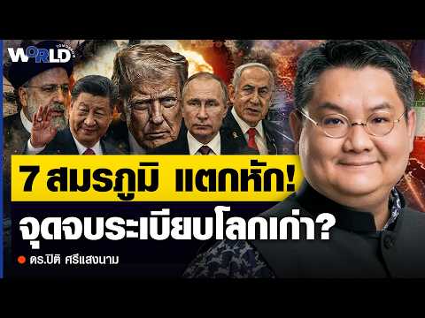 The Great War of 7 Battlefronts! The Beginning of the New World Order - Assoc. Prof. Dr. Piti Sri...
