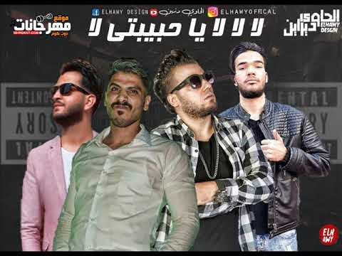 مهرجان لا لا لا يا حبيبتي لا حلبسه و محمد الميكانيكي و اروره توزيع مادو الفظيع 2019