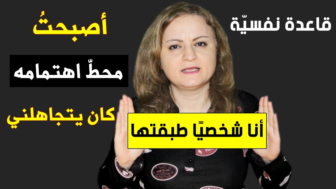 قاعدة نفسية ستجعلك محط اهتمام كل من يتجاهلك