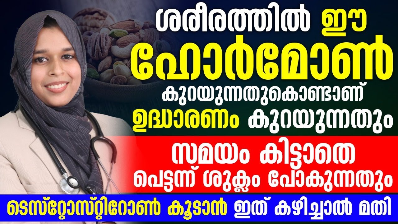 ശരീരത്തിൽ ഈ ഹോർമോൺ കുറയുന്നതു കൊണ്ടാണ് നിങ്ങൾക്ക് ഉദ്ധാരണം കിട്ടാതെ പെട്ടന് ശുക്ലം പോകുന്നതും