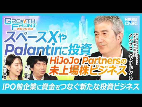 【スペースX・Palantirなどグローバルユニコーン企業に投資】HiJoJo Partners 代表取締役共同社長 メンザス スピリドン氏『攻めのIR』× 大川 智宏氏／スタートアップ資金調達の現実