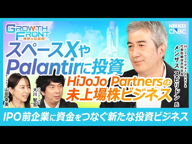 【スペースX・Palantirなどグローバルユニコーン企業に投資】HiJoJo Partners 代表取締役共同社長 メンザス スピリドン氏『攻めのIR』× 大川 智宏氏／スタートアップ資金調達の現実