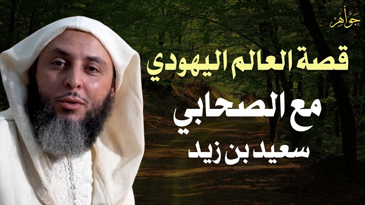 قصة العالم اليهودي مع الصحابي سعيد بن زيد | الشيخ سعيد الكملي