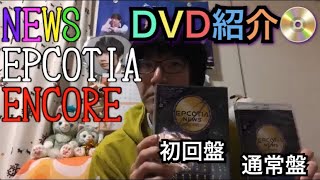 【NEWS】EPCOTIA -ENCORE- DVD紹介♪