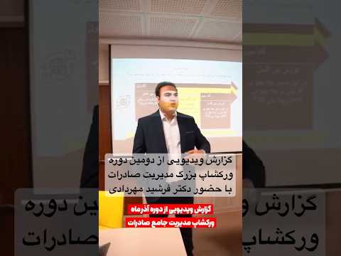 گزارش ویدیویی از دومین دوره ورکشاپ بزرگ مدیریت جامع صادرات با حضور دکتر فرشید مهردادی