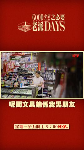 老派小店之必要 ｜ EP10 ｜ 呢間文具鋪係我男朋友｜ 黎紀君 ｜ 文具 ｜ 文具鋪 ｜ 懷舊 ｜ 情懷 ｜ 老字號 ｜ HOY TV ｜ HOY 77