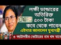লক্ষী ভান্ডারের অতিরিক্ত ৫০০ টাকা কোন মাস থেকে পাবেন, জানালেন মুখ্যমন্ত্রী মমতা। Lokhhi Vandar