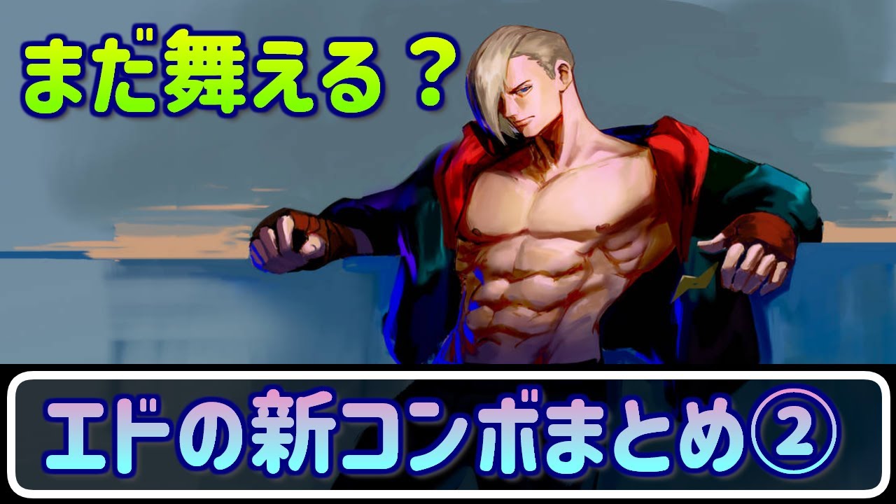 STREET FIGHTER6 エド エド