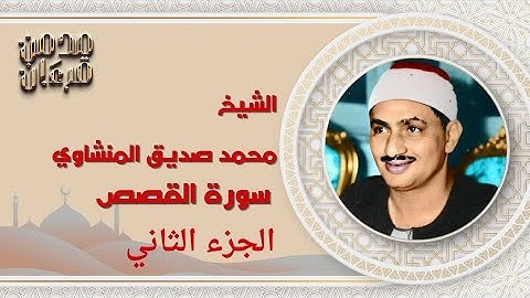 تلاوة خاشعة للشيخ محمد صديق المنشاوي | ما تيسر من سورة القصص بجودة عالية"