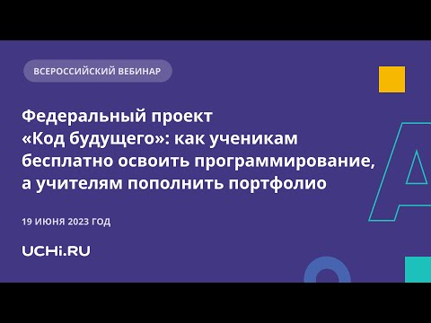 «Код будущего»: как ученикам бесплатно освоить программирование, а учителям пополнить портфолио