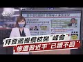 美中通話90分後 拜登提會面vs.習近平冷回【TVBS說新聞】20210916