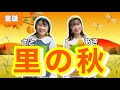 さとのあき【童謡】作詞: 斎藤信夫/作曲: 海沼実 里の秋
