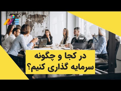 تصویری: چگونه مقدار کمی سرمایه گذاری کنیم