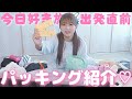 【出発直前】韓国に行く日のパッキング🧳