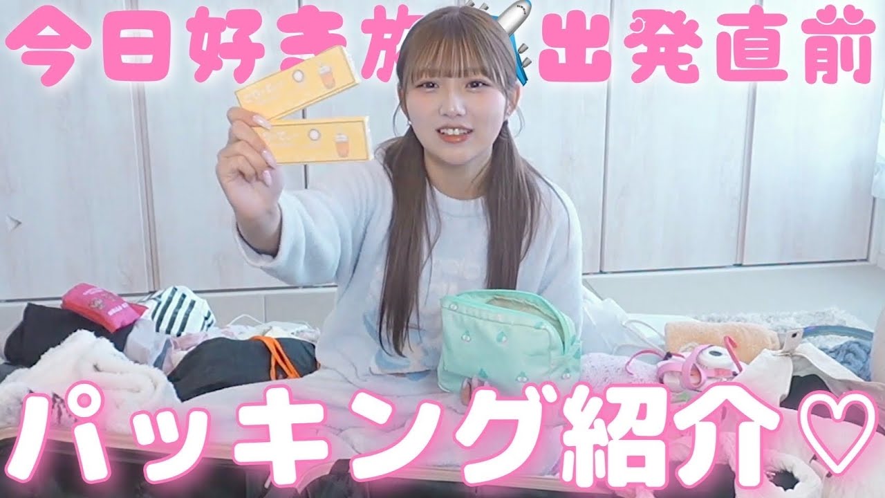 【出発直前】韓国に行く日のパッキング🧳